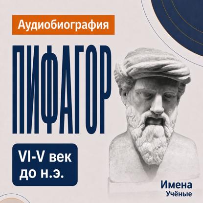 Пифагор: аудиобиография
