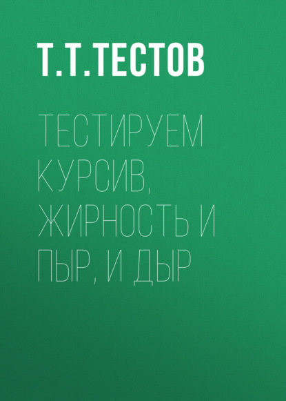 Тестируем курсив, жирность и пыр, и дыр