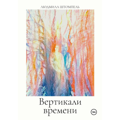 Вертикали времени
