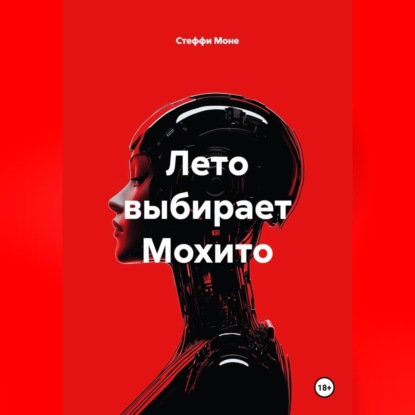 Лето выбирает Мохито