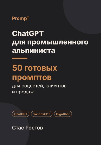 ChatGPT для промышленного альпиниста: 50 готовых промптов для заказов, смет и клиентов