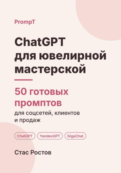 ChatGPT для ювелирной мастерской: 50 готовых промптов для ремонта, заказов и клиентов