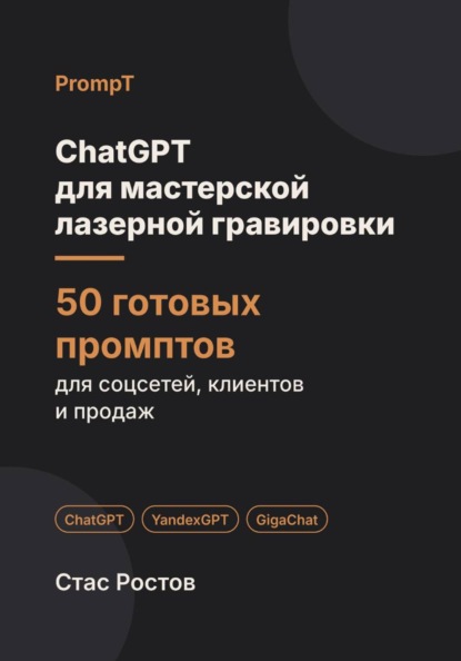 ChatGPT для мастерской лазерной гравировки: 50 готовых промптов для заказов, макетов и клиентов