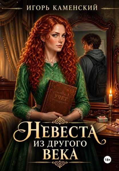 Невеста из другого века