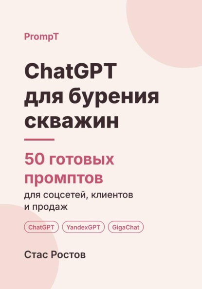 ChatGPT для бурения скважин: 50 готовых промптов для заявок, смет и клиентов