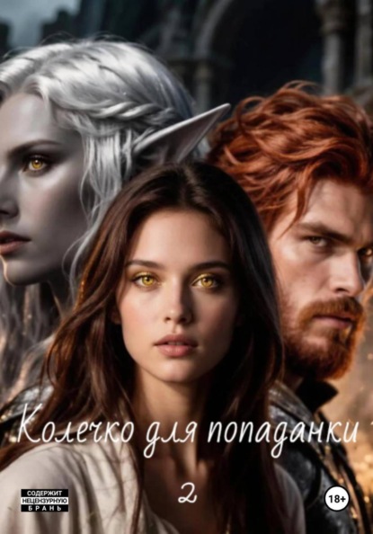 Колечко для попаданки 2