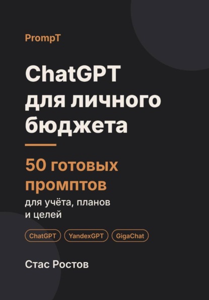 ChatGPT для личного бюджета: 50 готовых промптов для учёта, планов и целей
