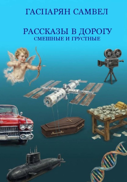 Рассказы в дорогу: смешные и грустные
