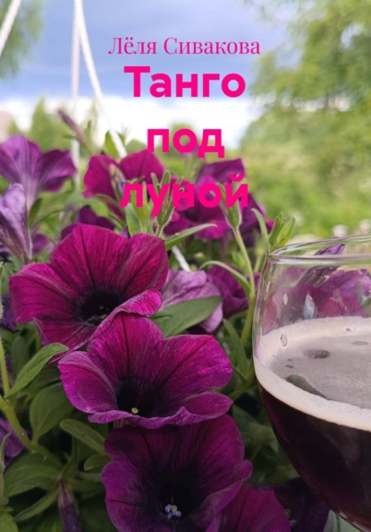 Танго под луной