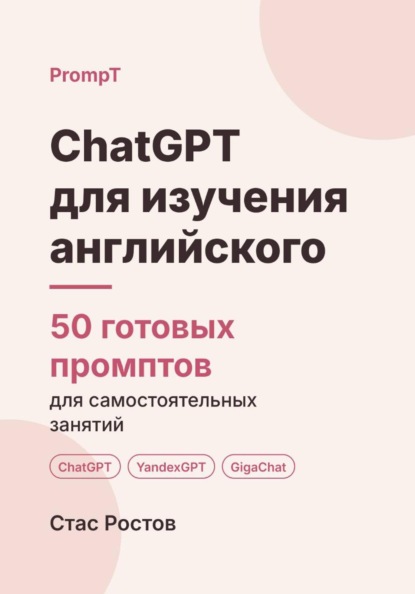 ChatGPT для изучения английского: 50 готовых промптов для самостоятельных занятий