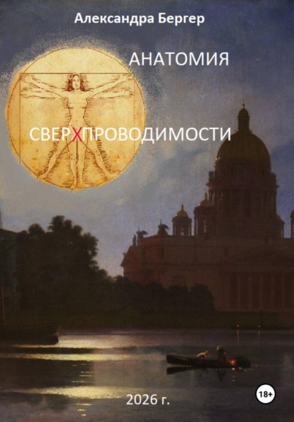 Анатомия сверхпроводимости