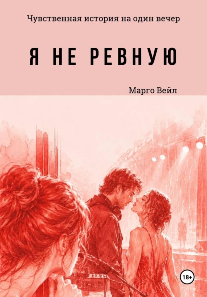 Я не ревную. Чувственная история на один вечер