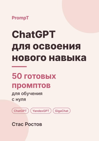 ChatGPT для освоения нового навыка: 50 готовых промптов для обучения с нуля