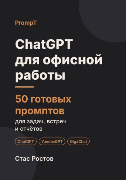 ChatGPT для офисной работы: 50 готовых промптов для задач, встреч и отчётов