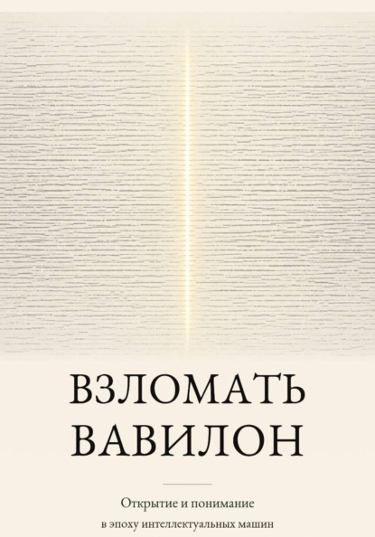 Взломать Вавилон