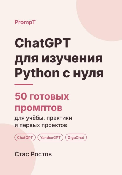 ChatGPT для изучения Python с нуля: 50 готовых промптов для учёбы, практики и первых проектов