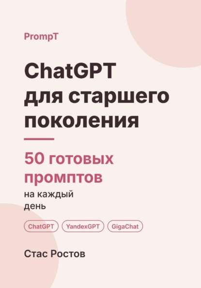 ChatGPT для старшего поколения: 50 готовых промптов на каждый день