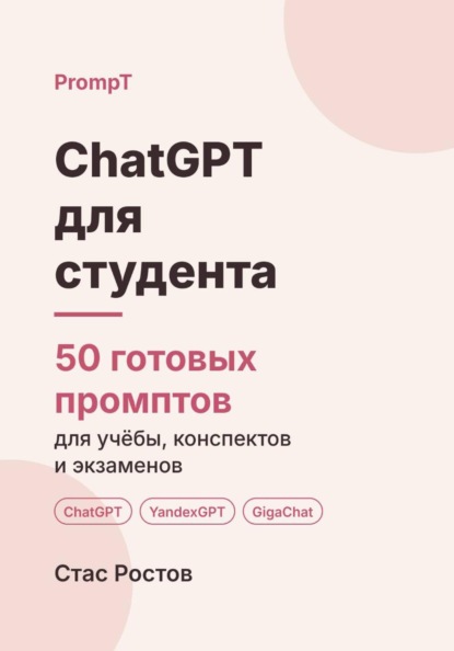 ChatGPT для студента: 50 готовых промптов для учёбы, конспектов и подготовки к экзаменам