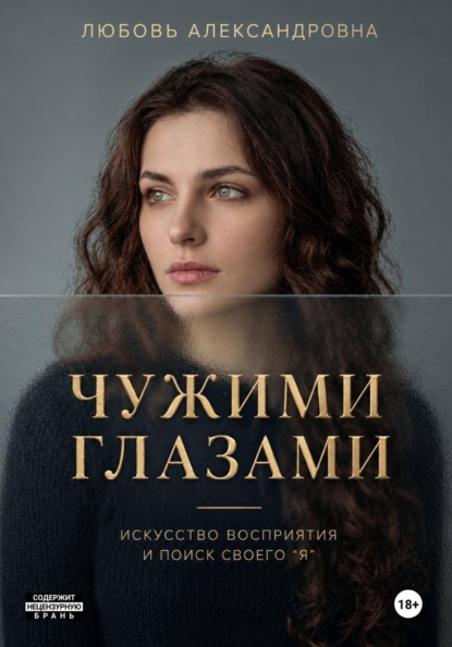 Чужими глазами