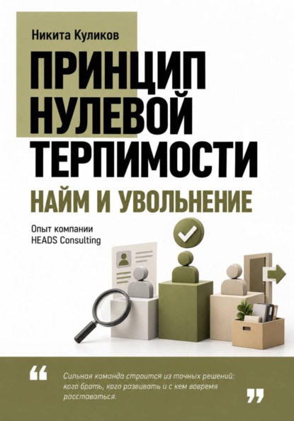 Найм и Увольнение
