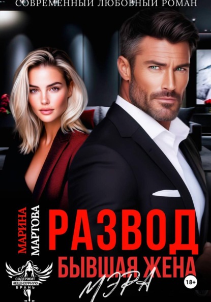 Развод. Бывшая жена мэра