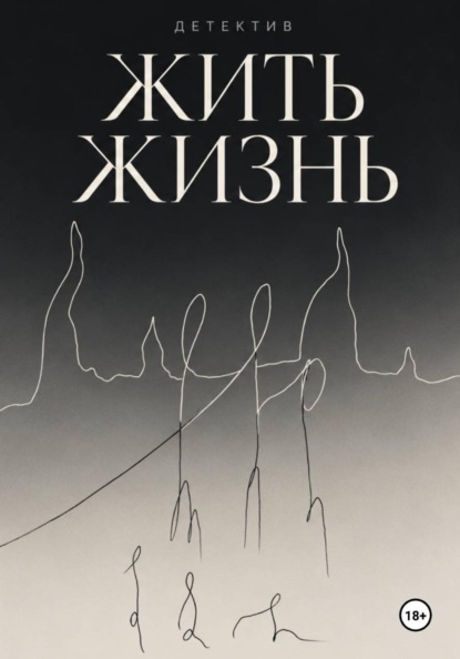 Жить жизнь
