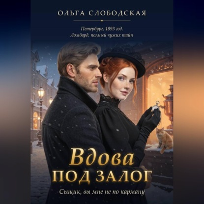 Вдова под залог. Сыщик, вы мне не по карману