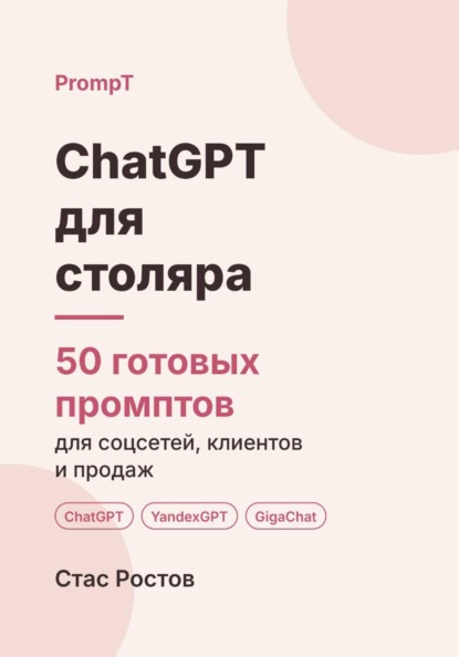 ChatGPT для столяра: 50 готовых промптов для заказов, смет и клиентов