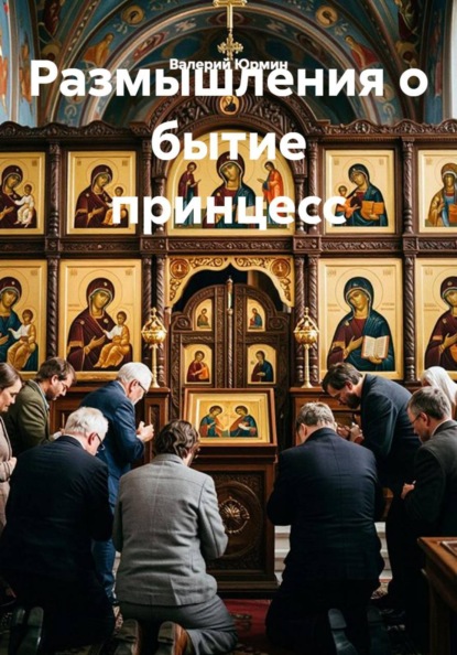 Размышления о бытие принцесс