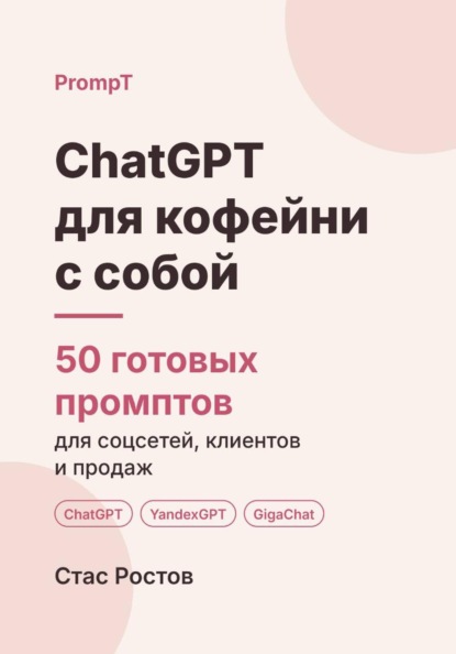 ChatGPT для кофейни с собой: 50 готовых промптов для меню, акций и гостей