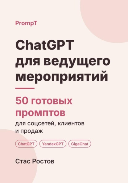 ChatGPT для ведущего мероприятий: 50 готовых промптов для заказов, сценариев и клиентов