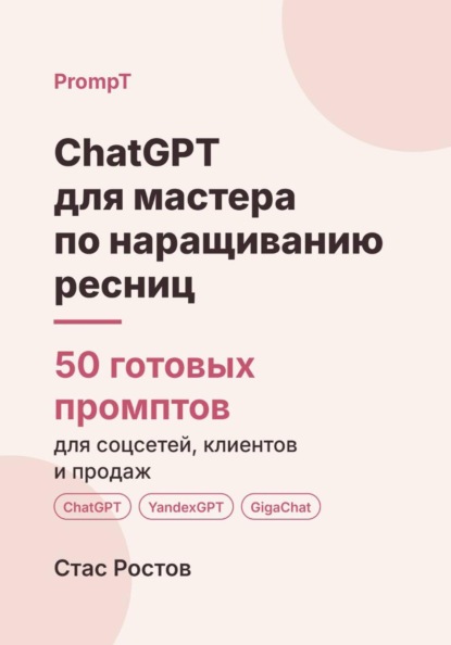 ChatGPT для мастера по наращиванию ресниц: 50 готовых промптов для записи, клиенток и продвижения