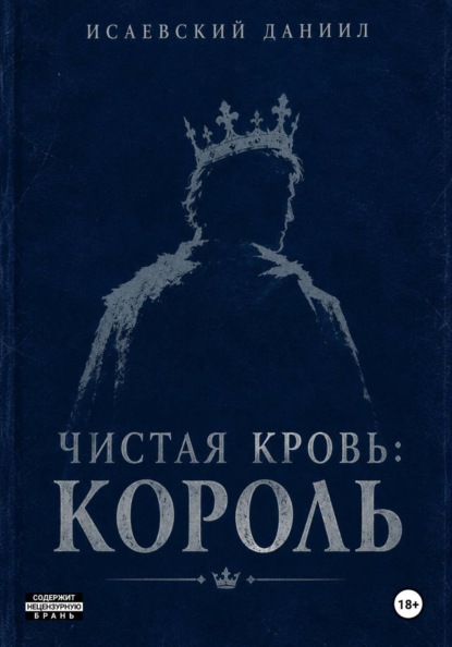 Чистая Кровь: Король
