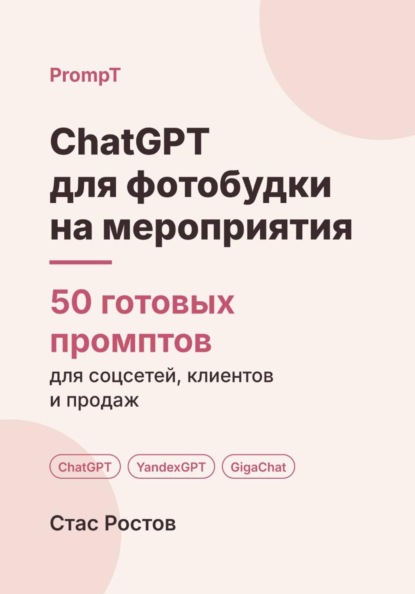 ChatGPT для фотобудки на мероприятия: 50 готовых промптов для заявок, броней и клиентов