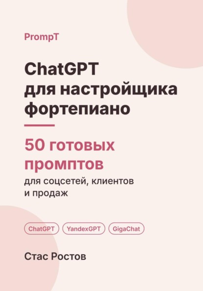 ChatGPT для настройщика фортепиано: 50 готовых промптов для заявок, школ и клиентов
