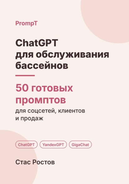 ChatGPT для обслуживания бассейнов: 50 готовых промптов для заявок, смет и клиентов