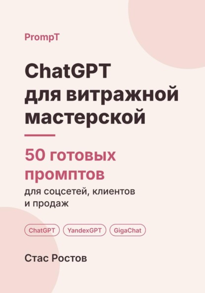 ChatGPT для витражной мастерской: 50 готовых промптов для заказов, эскизов и клиентов