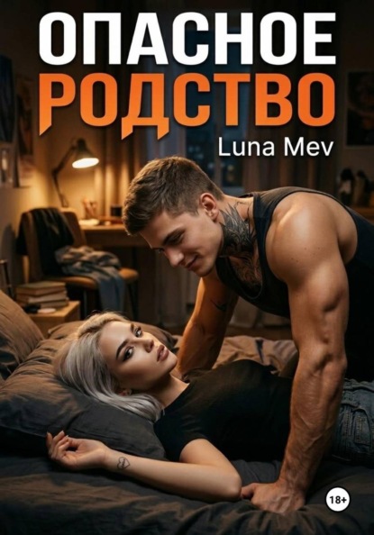 Опасное родство