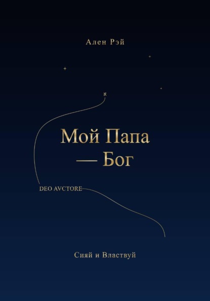 Мой Папа -Бог Сияй и Властвуй