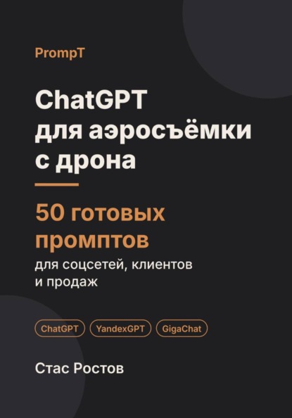 ChatGPT для аэросъёмки с дрона: 50 готовых промптов для заказов, клиентов и цен