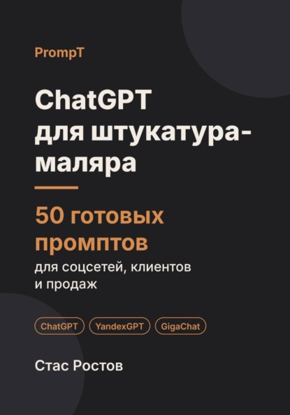 ChatGPT для штукатура-маляра: 50 готовых промптов для заявок, смет и клиентов