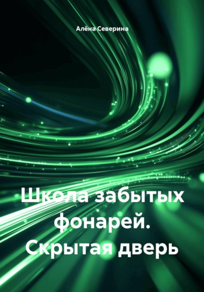 Школа забытых фонарей. Скрытая дверь