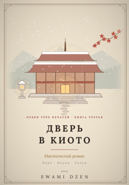 верь в Киото
