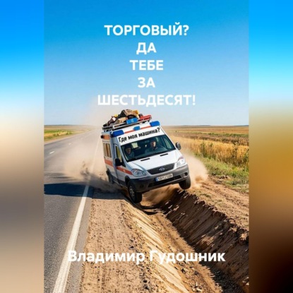 Торговый? Да тебе за шестьдесят!