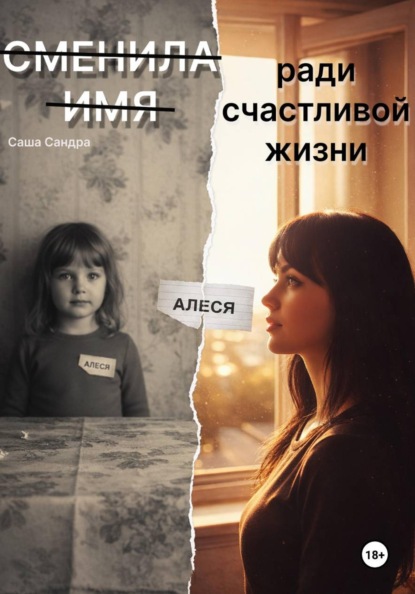 Сменила имя ради счастливой жизни.