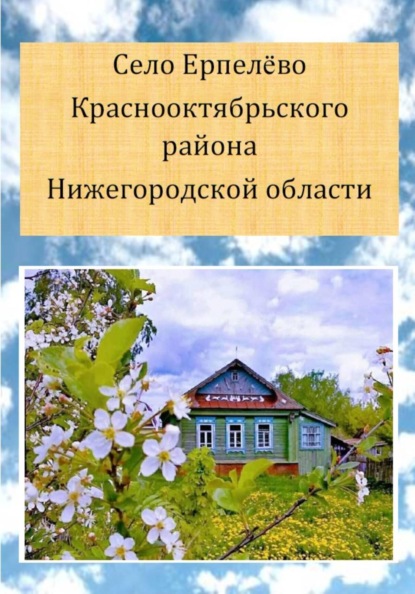 Село Ерпелёво Краснооктябрьского района Нижегородской области