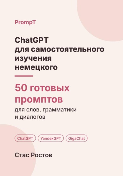 ChatGPT для самостоятельного изучения немецкого: 50 готовых промптов для слов, грамматики и разговорной практики