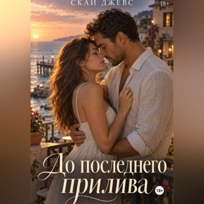 До последнего прилива