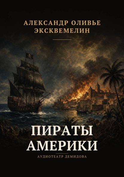 Пираты Америки