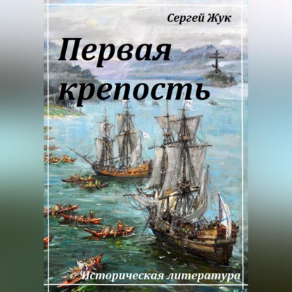 Первая крепость
